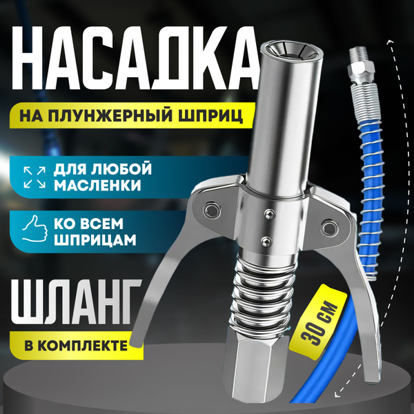 Насадка на шприц для смазки, наконечник для шприца смазки со шлангом ...