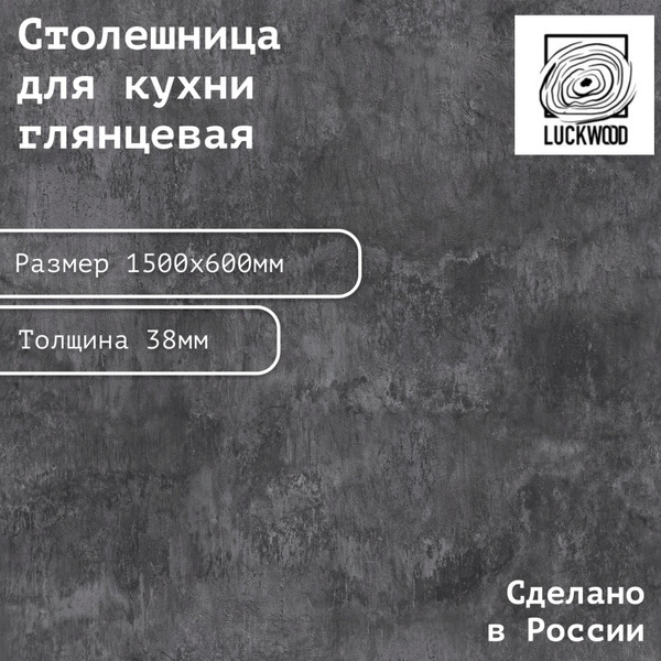Столешница ЛДСП 1500х600х38. Цвет "Цемент черный" - купить с доставкой ...
