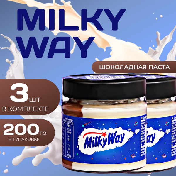 Milky Way шоколадная паста двойной вкус 200 гр. (3 шт.) Милки Вэй ...