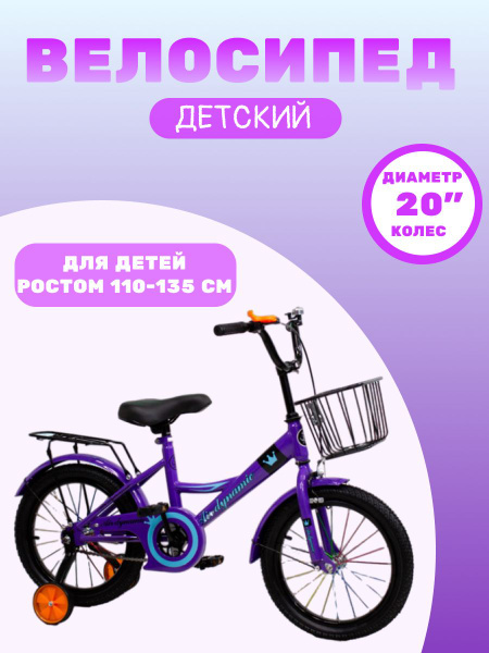 Велосипед Детский Фиолетовый Диаметр Колес 20 Air Dynamic - купить с ...
