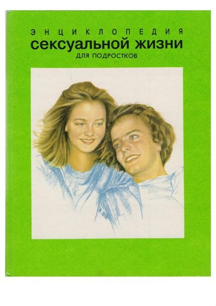 Энциклопедия сексуальной жизни для подростков | Торджман Жильбер, Коэн ...