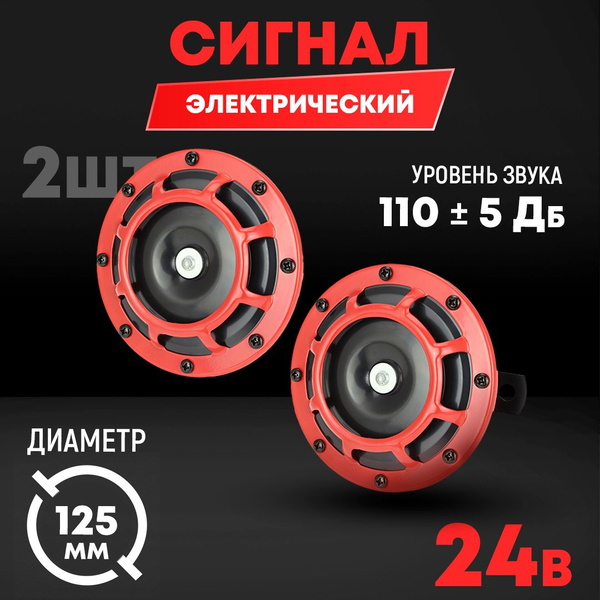 Сигнал электрический 24В d 125 мм, комплект 2шт. - AT арт. AT62503 ...