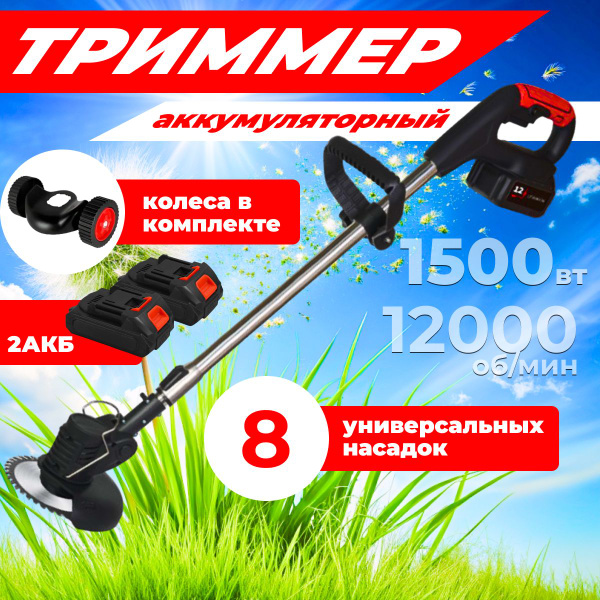 Триммер аккумуляторный садовый с двумя аккумуляторами на колесиках ...