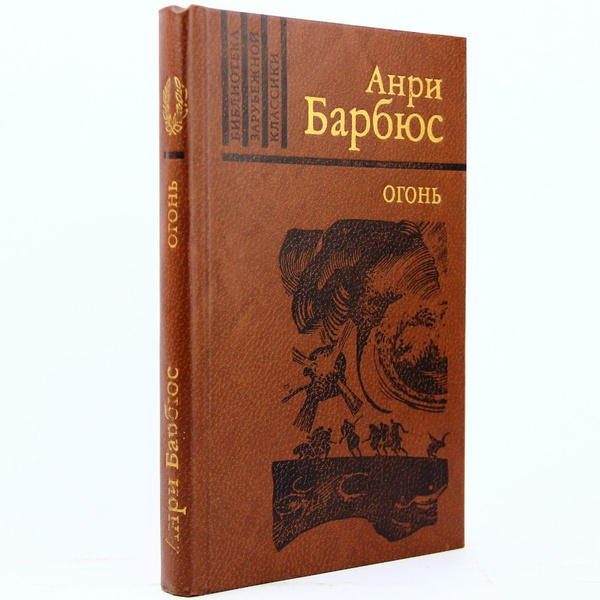 Огонь | Барбюс Анри - купить с доставкой по выгодным ценам в интернет ...