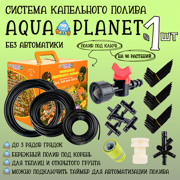 Капельный полив без автоматики на 90 растений Aqua Planet, система ...