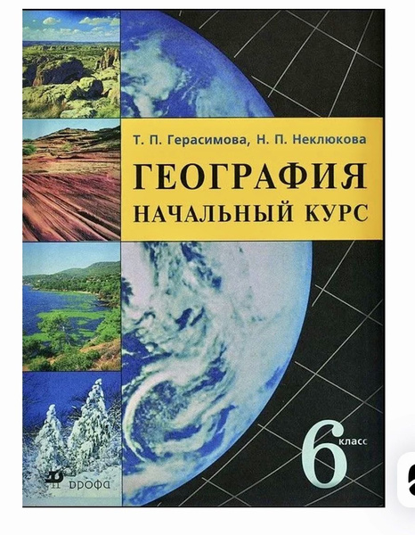 География 6 класс Герасимова Б У учебник (second hand книга) - купить с ...