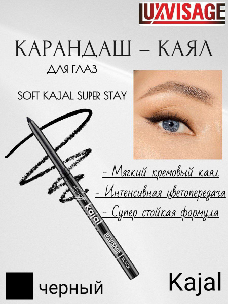 LUXVISAGE Карандаш-каял для глаз Soft kajal super stay черный купить на ...