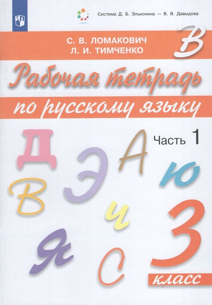 Рабочая тетрадь Русский язык 3 класс Часть 1 2024 - купить с доставкой ...