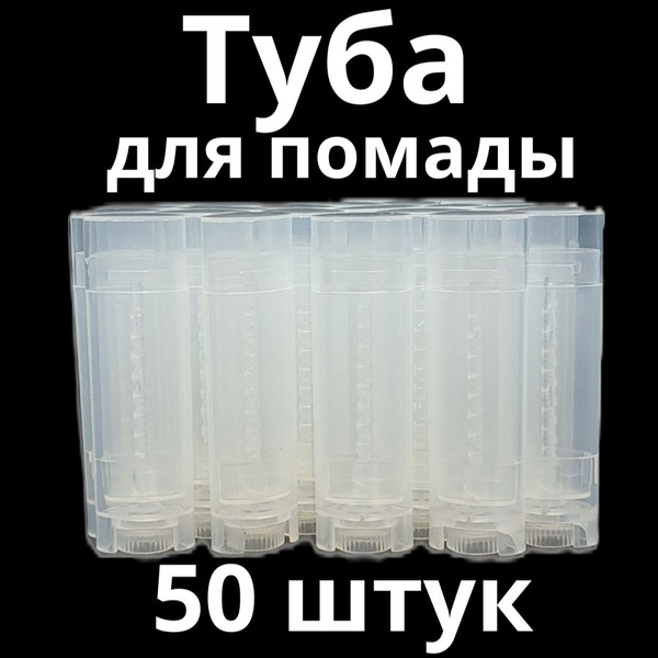 Туба для помады набор 50 шт - купить с доставкой по выгодным ценам в ...