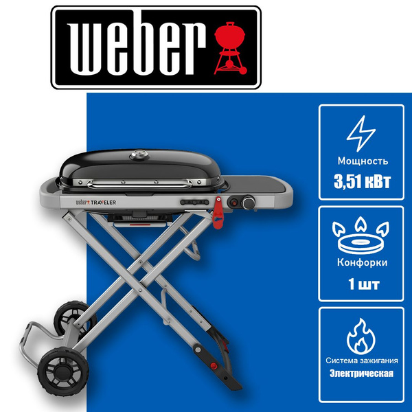 Газовый weber traveler Газовый weber traveler