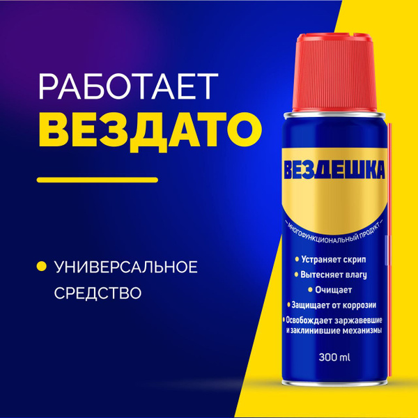 Универсальная смазка ВЕЗДЕШКА WD 40, 300 мл купить c доставкой на OZON ...