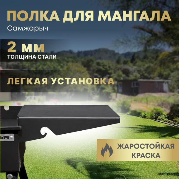 Стол, полка для мангала Самжарыч 295х300 мм - купить с доставкой по ...