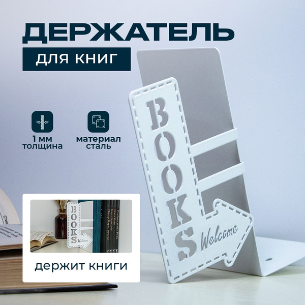 Держатель для книг "BOOKS Welcome", подставка для книг белая - купить с ...