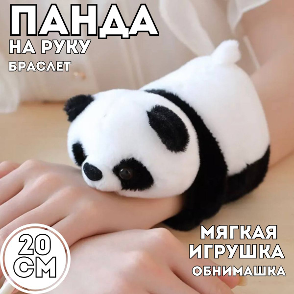 Мягкая игрушка Панда, обнимашка, браслет на руку, отличный подарок ...