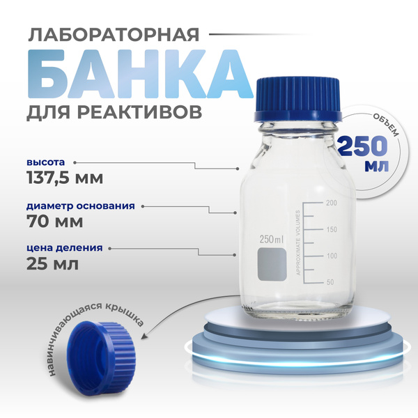 Банка лабораторная 250 мл (из светлого стекла, с делениями и ...