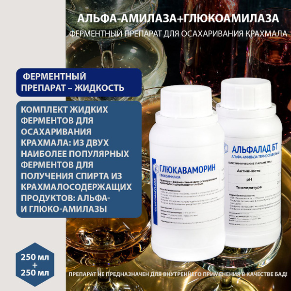 Альфа-амилаза высокотемпературная 800ед + Глюкоамилаза 6000ед (250мл ...
