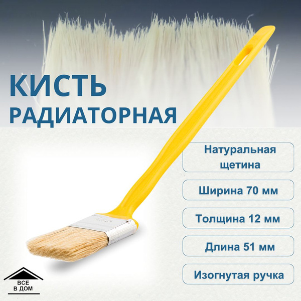 Кисть Малярная радиаторная кисточка для краски с изогнутой ручкой ...