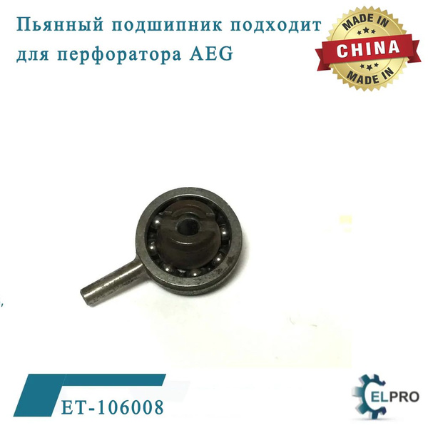 ET-106008 Пьянный подшипник , подходит для перфоратора AEG - купить по ...