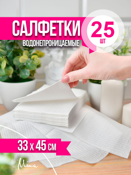 Водонепроницаемые ламинированные салфетки 45x33 см для маникюра, тату ...