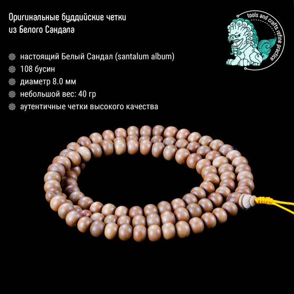Четки буддийские из Белого Сандала, 8.0 мм, 108 бусин - купить с ...