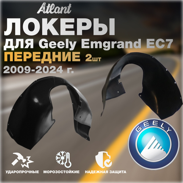 Характеристики Подкрылки передние для автомобиля Geely Emgrand EC7 2009 ...
