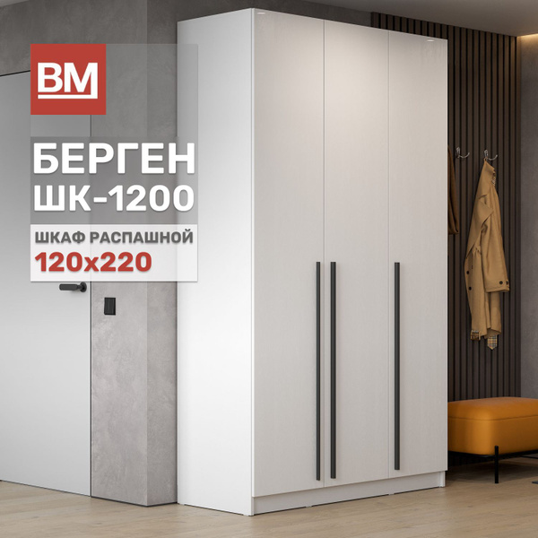 Шкаф распашной Интерьер-Центр Берген_ШК, 120x52x221 см - купить по ...