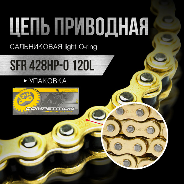 Цепь приводная SFR 428HP-0 120L сальниковая light O-ring, золотая с ...