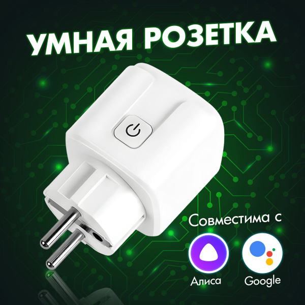 Умная розетка с Wi-fi совместима с Яндекс Алиса, Tuya Smart, подходит ...