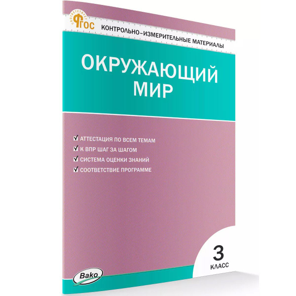 Окружающий мир. 3 класс. Контрольно-измерительные материалы. ФГОС ...