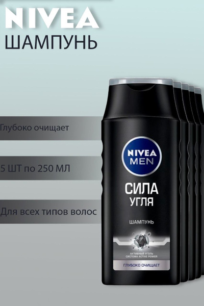 Шампунь Nivea Men Сила угля мужской для глубокого очищения,5 шт по 250 ...