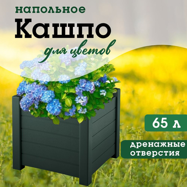 Кашпо напольное большое ПРОВАНС 70 л шоколадный, кашпо для цветов, ящик ...