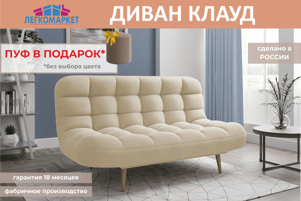 Прямой диван Диван Клауд_бежевый Velutto 18, механизм Клик-кляк ...