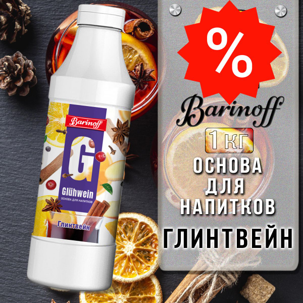 Концентрат для напитков (основа) Barinoff Глинтвейн, 1 кг - купить с ...