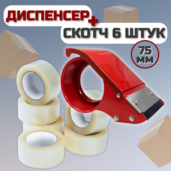 Набор диспенсер металлический и скотч 6 штуки 75мм - купить с доставкой ...