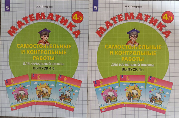 Петерсон Математика 4 класс Самостоятельные работы 2 части Петерсон ...