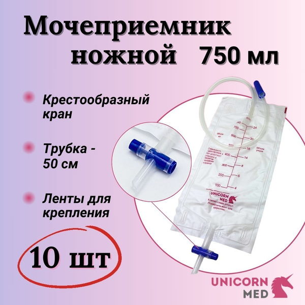 Мочеприемник Unicorn Med ножной, 750мл с крестовым краном, 10шт ...