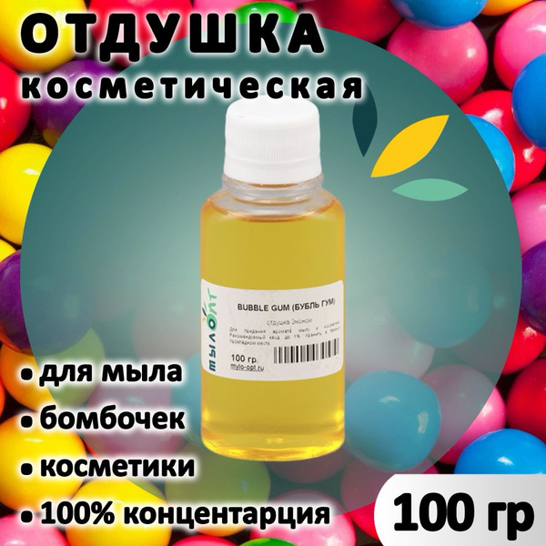 Bubble gum (Бубль гум, Бабл гам) отдушка для мыла, бомбочек, парфюма ...
