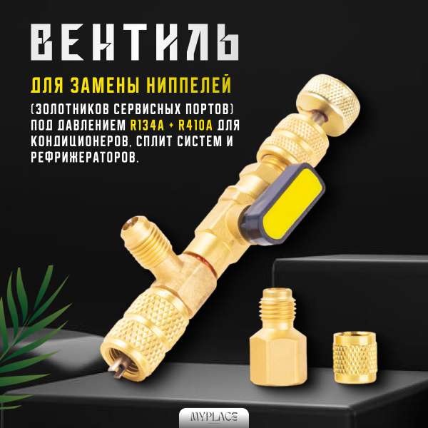 Вентиль для замены золотников под давлением, ниппелей для охлаждающей ...