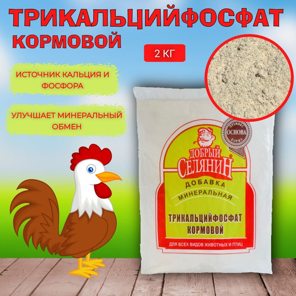 Трикальцийфосфат кормовой ТМ "Добрый Селянин" 2кг - купить с доставкой ...