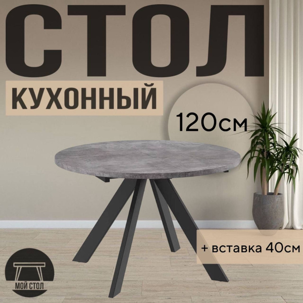 Стол рондо 120 круглый