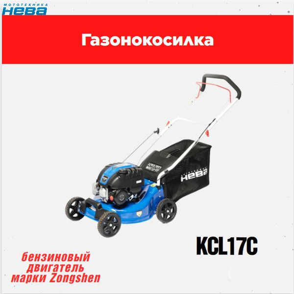 Газонокосилка бензиновая Нева KCL17C НЕСАМОХОДНАЯ, - купить по выгодной ...