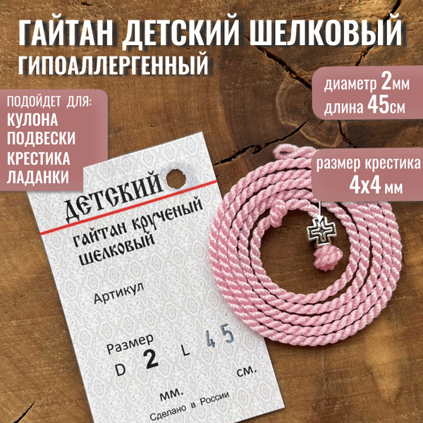 Шнурок для подвески, крестика, гайтан-шнурок детский L45см/D2мм, шнурок ...