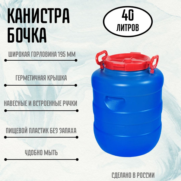 Канистра бочка ДАЧНАЯ для воды 40 литров пластиковая емкость пищевая ...