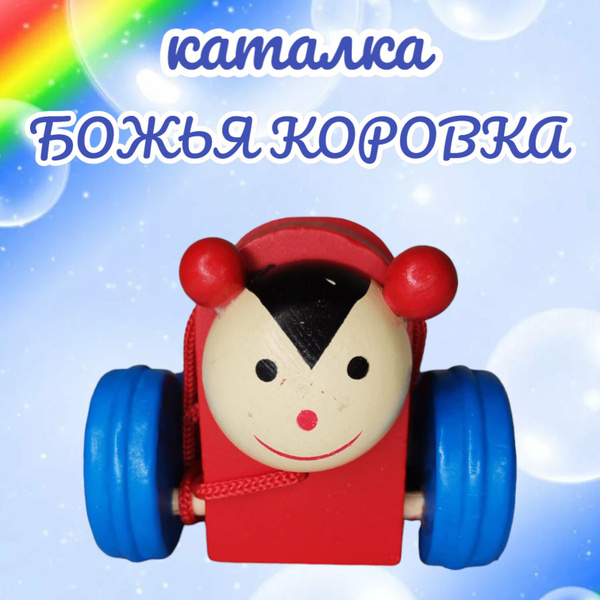 Деревянная каталка "Божья коровка" - купить с доставкой по выгодным ...