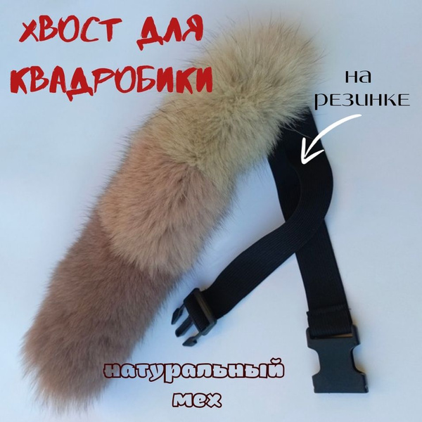 Хвост для квадробики - купить по доступным ценам в интернет-магазине ...