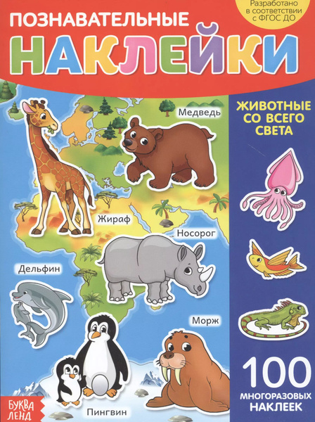 Познавательные наклейки. Животные со всего света. 100 многоразовых ...