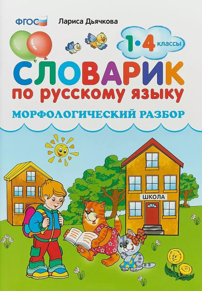 Словарик по русскому языку. Морфологический разбор. 1-4 классы. ФГОС ...