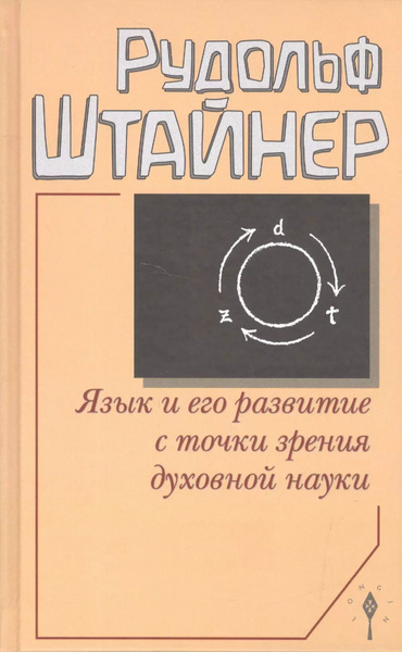Язык и его развитие с точки зрения духовной науки | Штайнер Рудольф ...