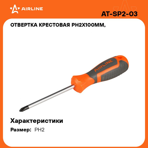 Отвертка крестовая PH2х100мм L=210 мм с эргономичной рукояткой (AIRLINE)