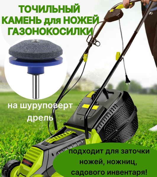 Оснастка для садовой техники Точильный камень для ножей газонокосилки ...